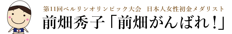 日本人女性初金メダリスト前畑秀子　NHK大河ドラマ「いだてん」に登場！