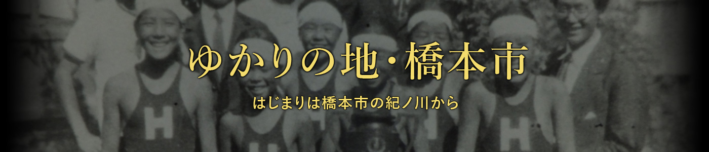 ゆかりの地・橋本市